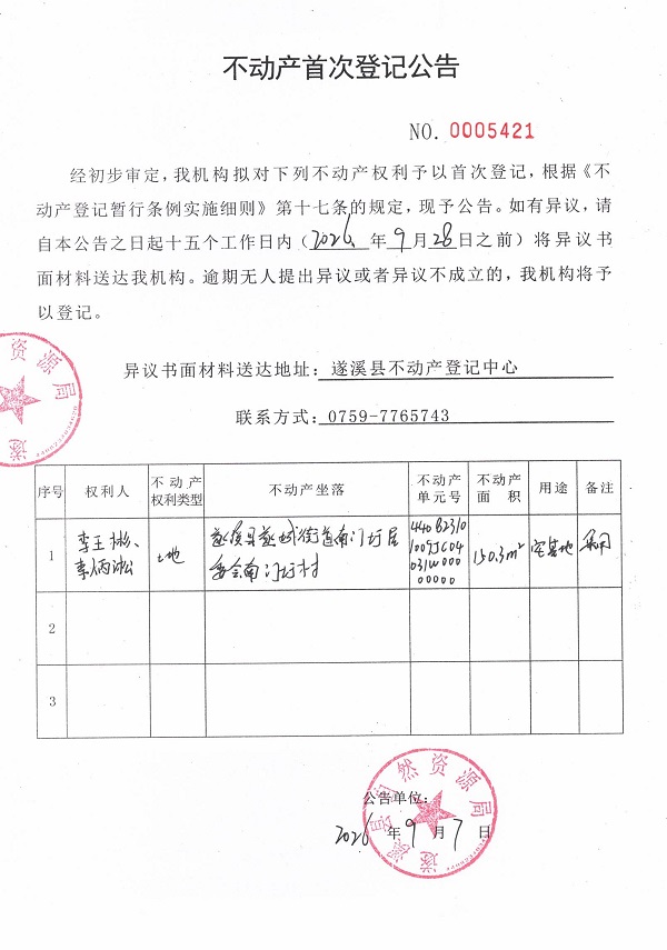 不动产首次登记公告（李王彬、李炳淞）.jpg