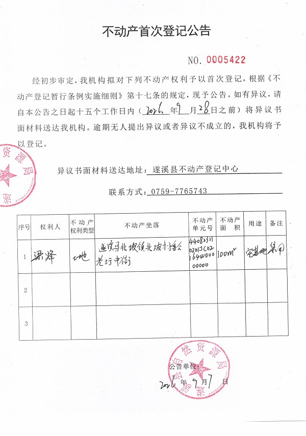 不动产首次登记公告（梁烽）.jpg