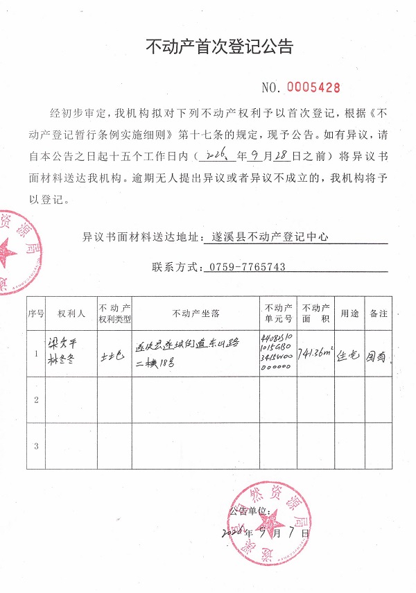 不动产首次登记公告（梁秀平、林冬冬）.jpg