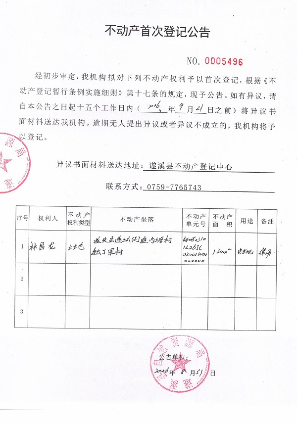 不动产首次登记公告（林昌龙）.jpg