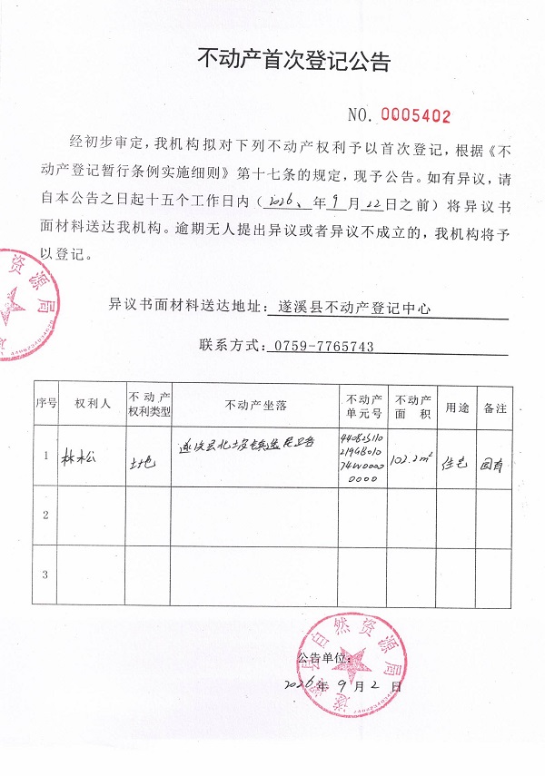 不动产首次登记公告（林松）.jpg