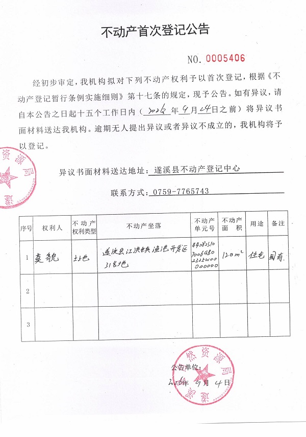 不动产首次登记公告（莫貌）.jpg