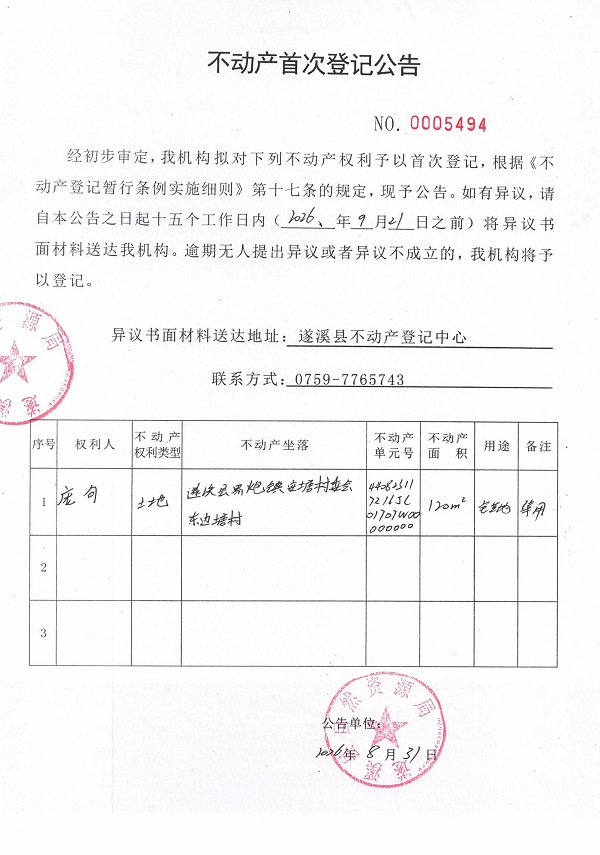 不动产首次登记公告（庞句）.jpg