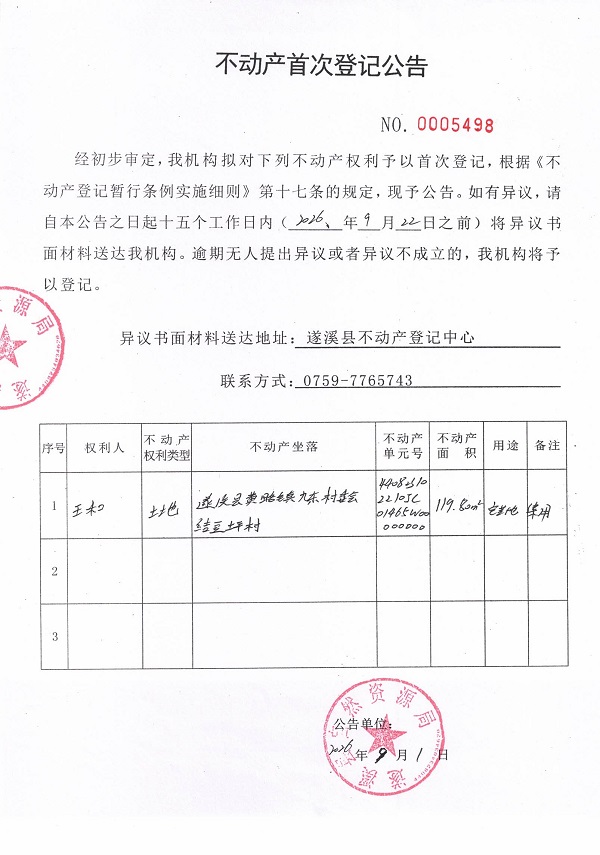 不动产首次登记公告（王和）.jpg