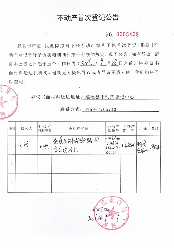 不动产首次登记公告（王活）.jpg
