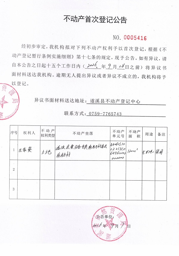 不动产首次登记公告（王家葵）.jpg