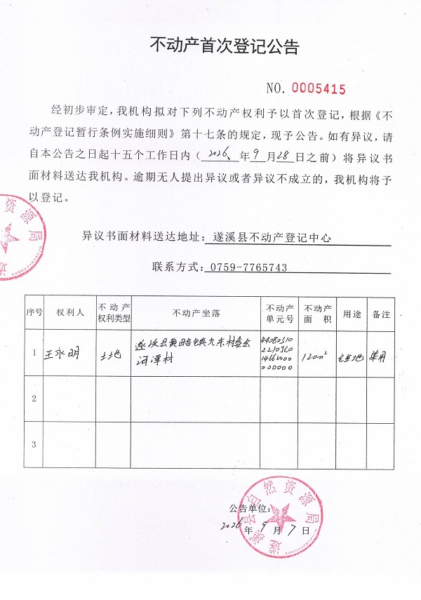 不动产首次登记公告（王永明）.jpg