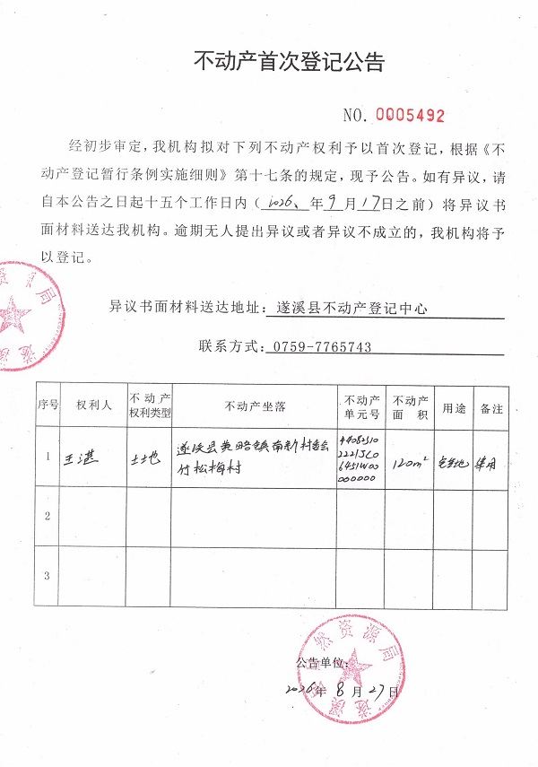 不动产首次登记公告（王湛）.jpg
