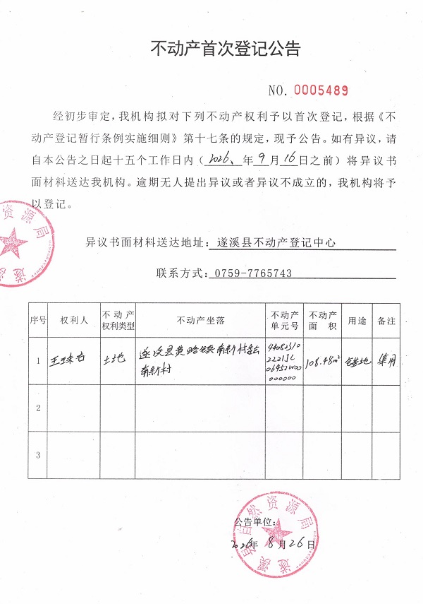 不动产首次登记公告（王珠右）.jpg