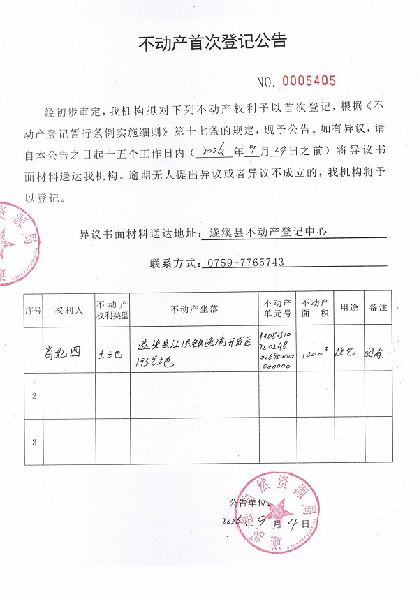 不动产首次登记公告（肖妃四）.jpg