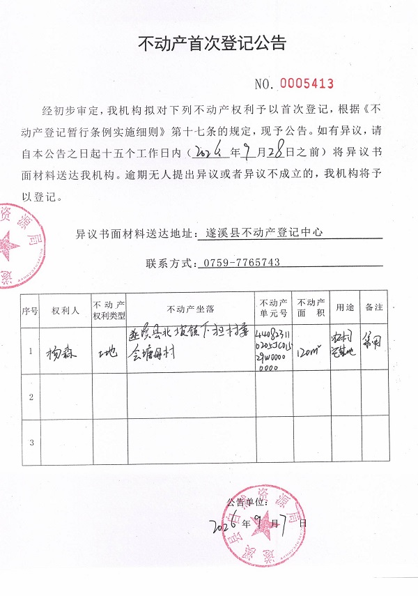 不动产首次登记公告（杨森）.jpg