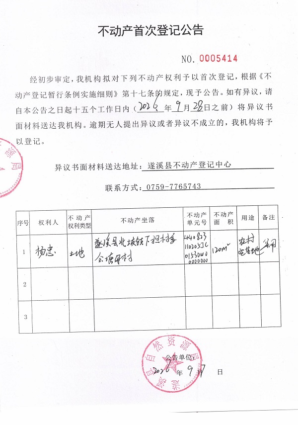 不动产首次登记公告（杨忠）.jpg