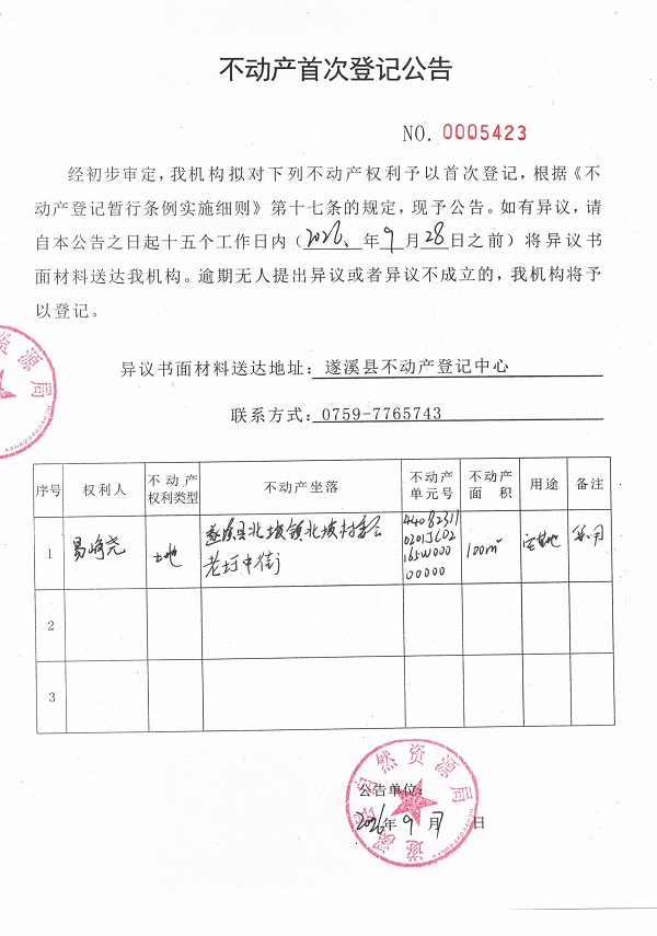 不动产首次登记公告（易峥尧）.jpg