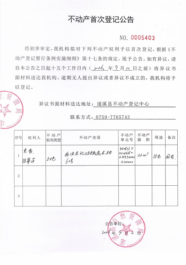 不动产首次登记公告（袁春、陆翠萍）.jpg