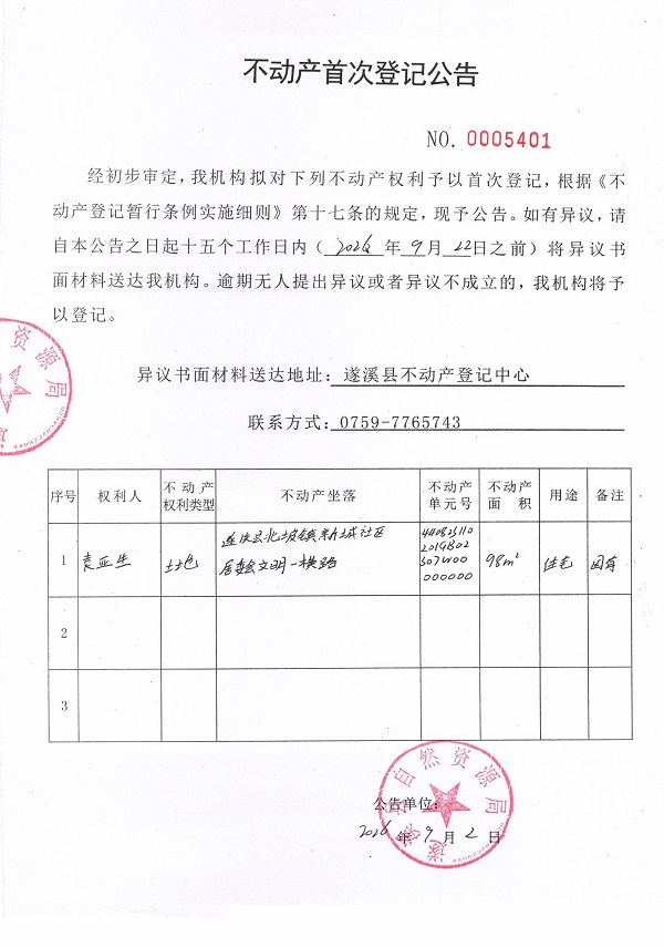 不动产首次登记公告（袁亚生）.jpg