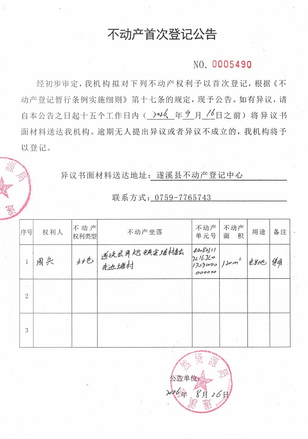 不动产首次登记公告（周兵）.jpg