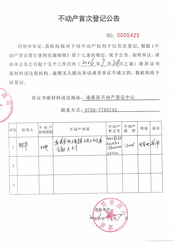 不动产首次登记公告（邹华）.jpg