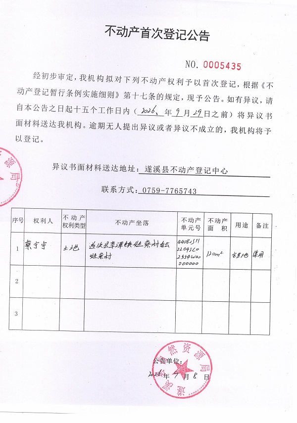 不动产首次登记公告（蔡宁宇）.jpg