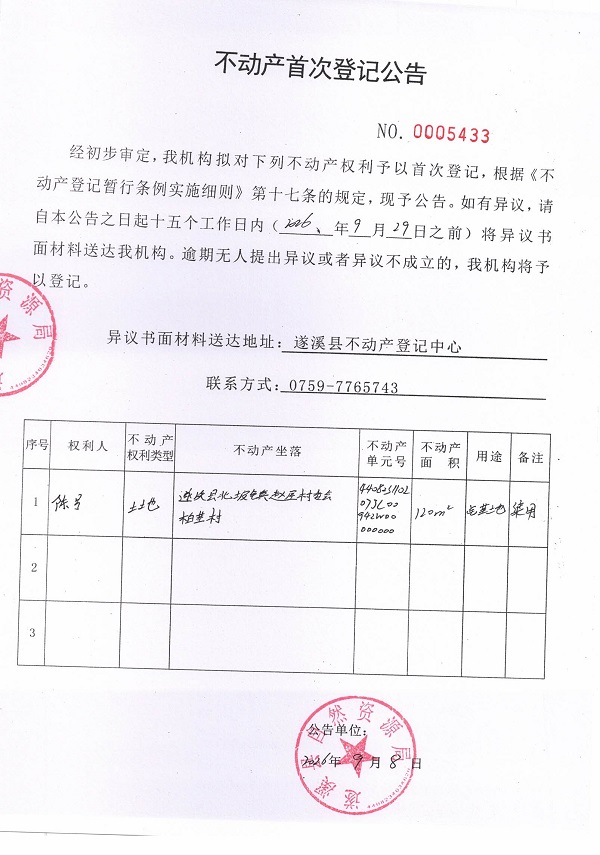 不动产首次登记公告（陈号）.jpg