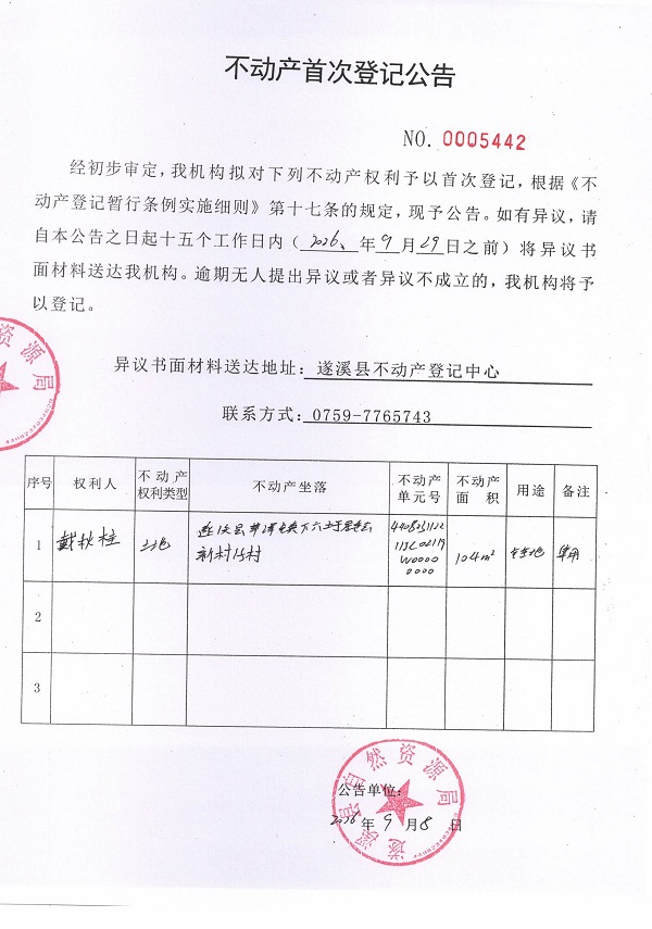 不动产首次登记公告（戴秋桂）.jpg