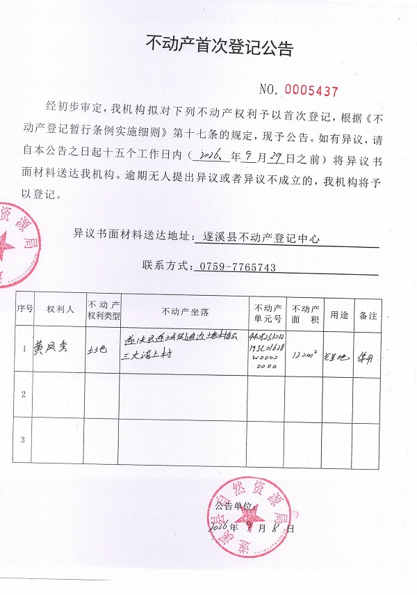 不动产首次登记公告（黄凤秀）.jpg