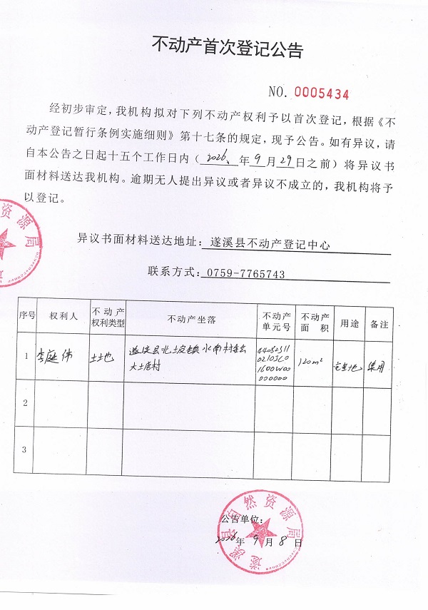不动产首次登记公告（李庭伟）.jpg