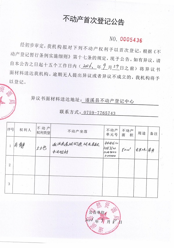 不动产首次登记公告（马静）.jpg