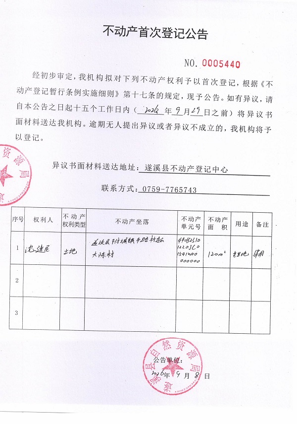 不动产首次登记公告（沈建民）.jpg