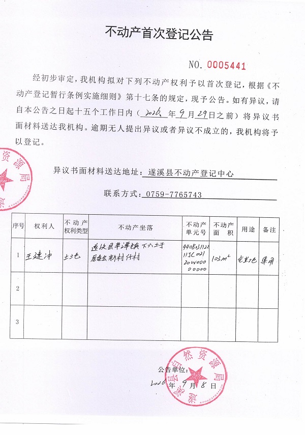 不动产首次登记公告（王建冲）.jpg