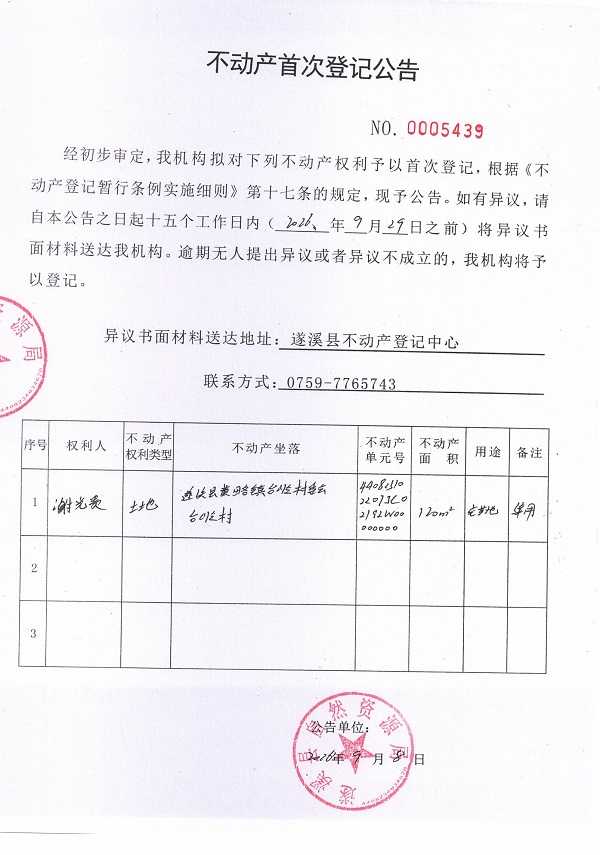 不动产首次登记公告（谢光贵）.jpg