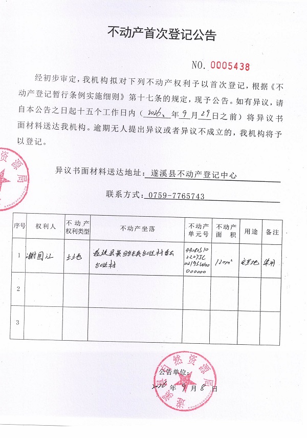 不动产首次登记公告（谢国江）.jpg