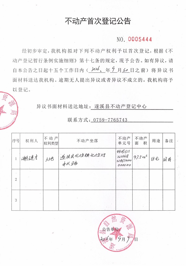 不动产首次登记公告（谢建才）.jpg