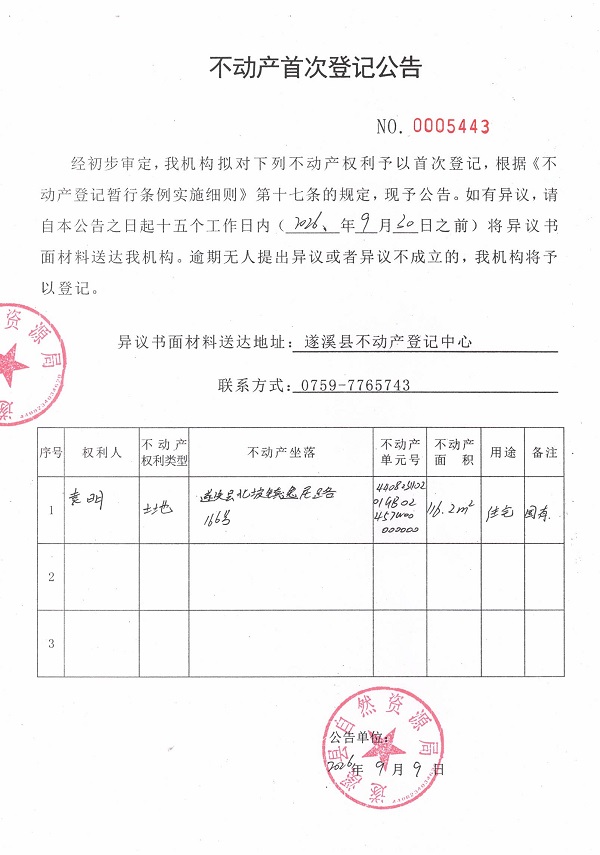 不动产首次登记公告（袁明）.jpg