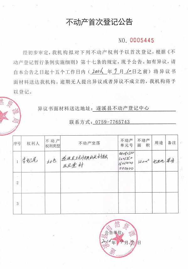 不动产首次登记公告（李妃尾）.jpg