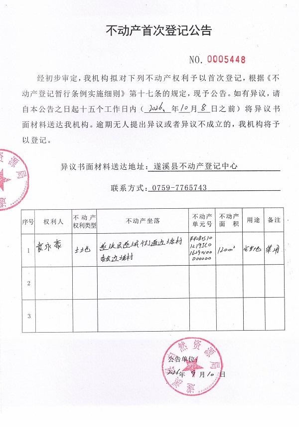 不动产首次登记公告（袁永豪）.jpg