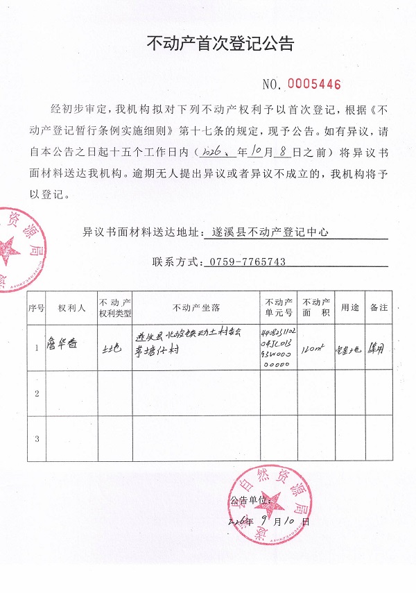不动产首次登记公告（詹华春）.jpg
