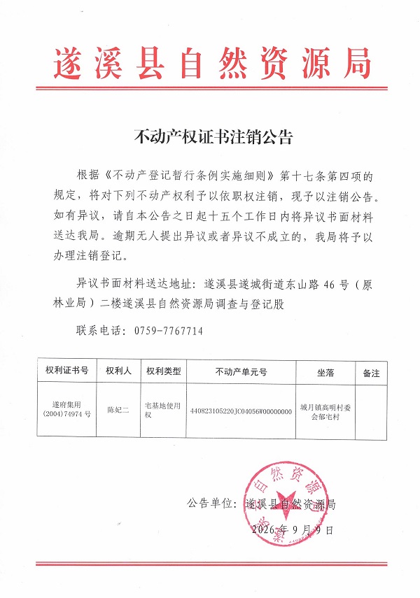 不动产权证书注销公告（陈妃二）.jpg