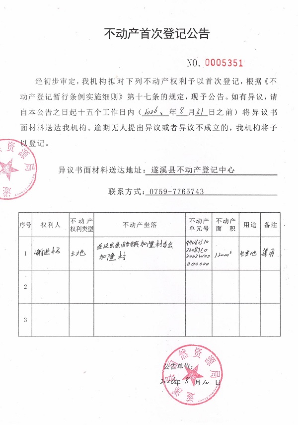 不动产首次登记公告（谢进扬）.jpg