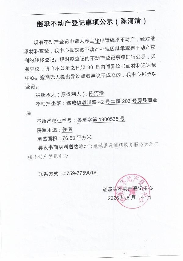 继承不动产登记事项公示（陈河清）.jpg
