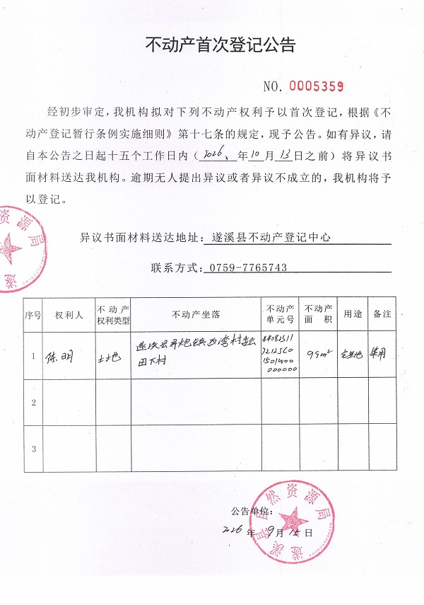 不动产首次登记公告（陈明）.jpg