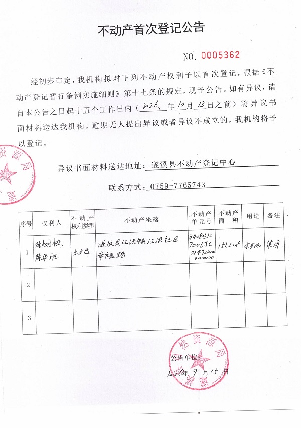 不动产首次登记公告（陈树校、陈华胜）.jpg