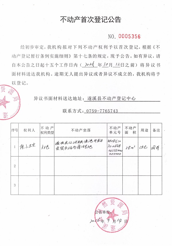 不动产首次登记公告（陈小琼）.jpg