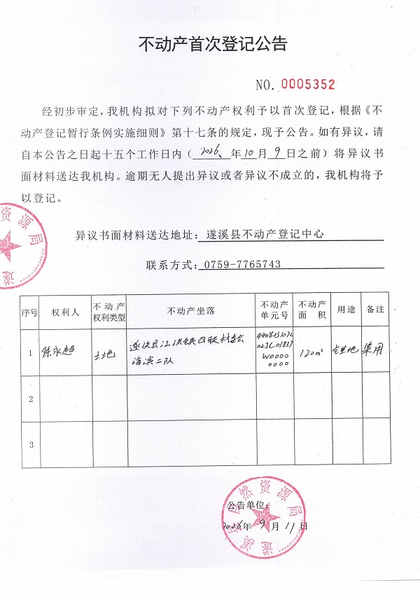 不动产首次登记公告（陈永超）.jpg