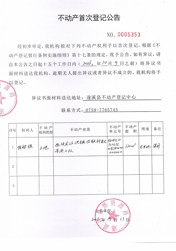 不动产首次登记公告（陈招强）.jpg