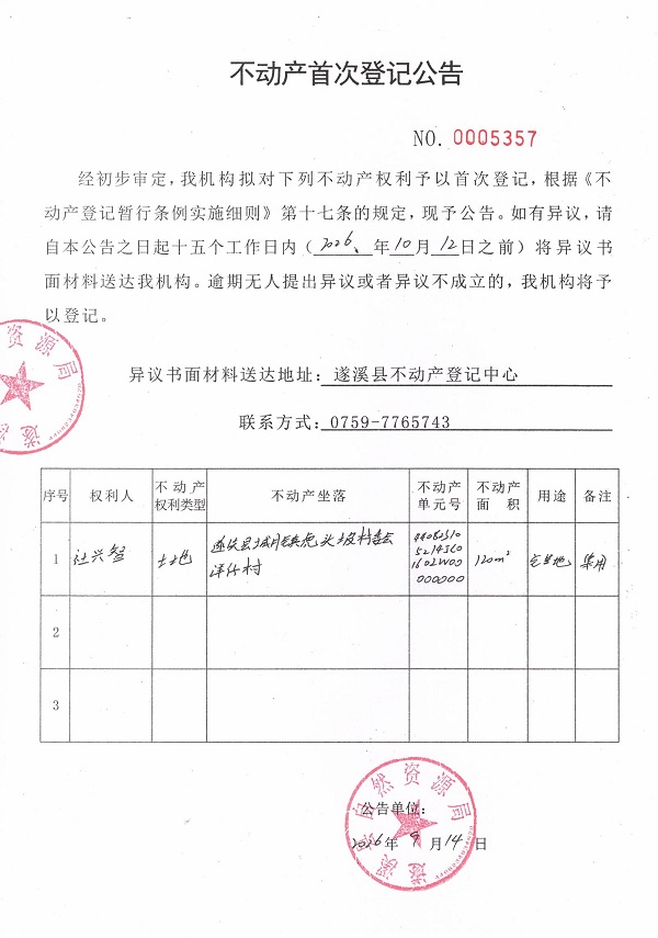 不动产首次登记公告（杜兴智）.jpg