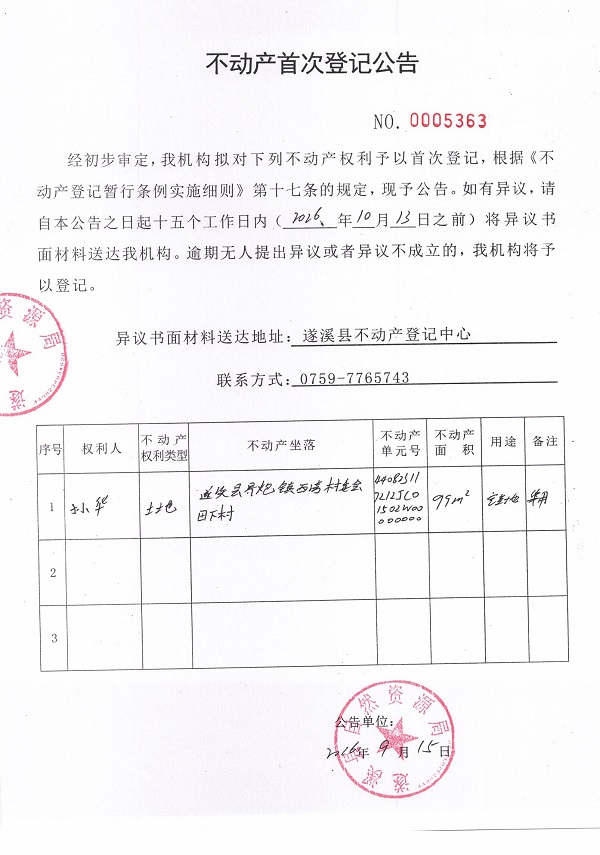 不动产首次登记公告（孙华）.jpg