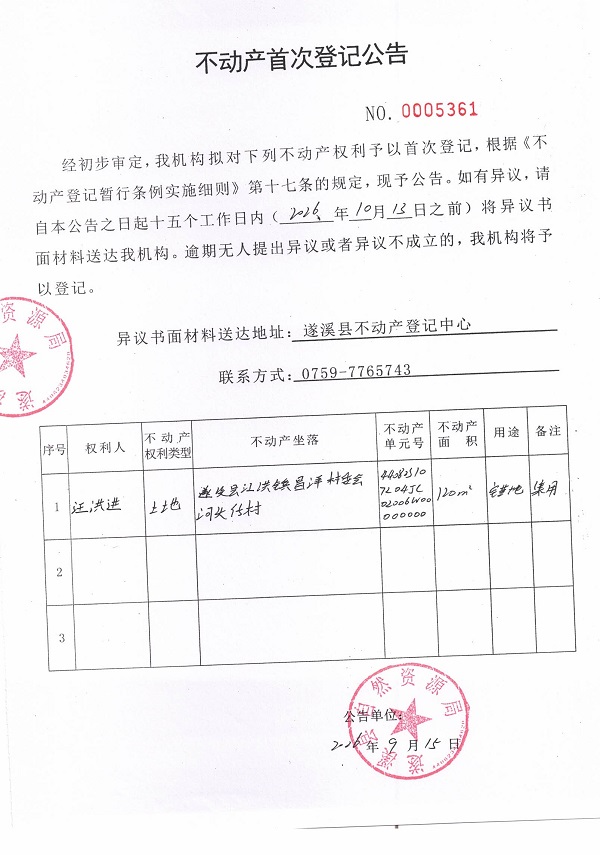 不动产首次登记公告（汪洪进）.jpg