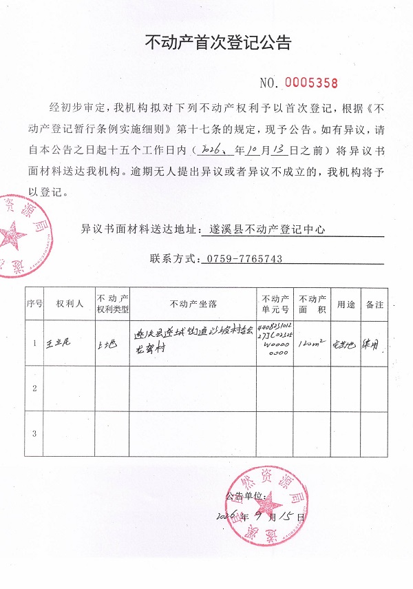 不动产首次登记公告（王立民）.jpg