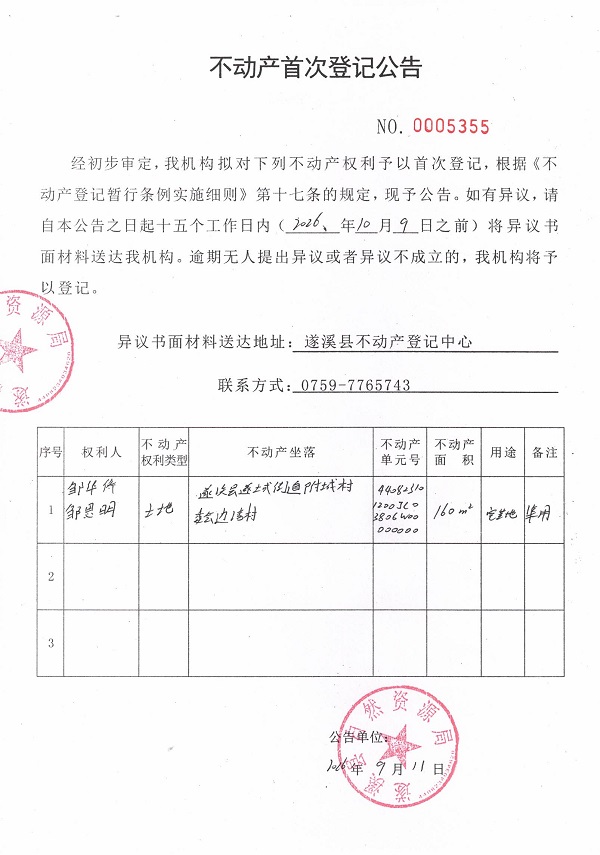 不动产首次登记公告（邹华侨、邹思明）.jpg