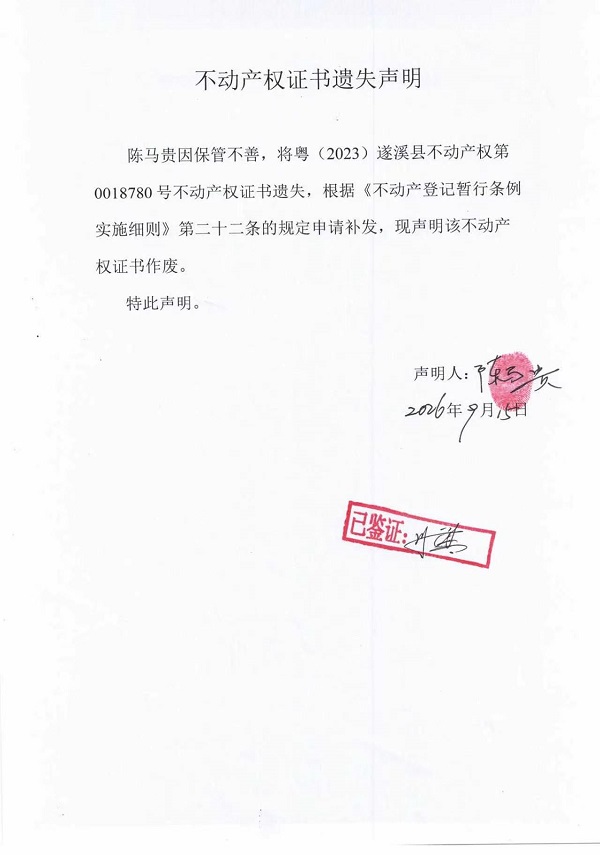不动产权证书遗失声明（陈马贵）.jpg